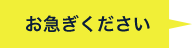 お急ぎください