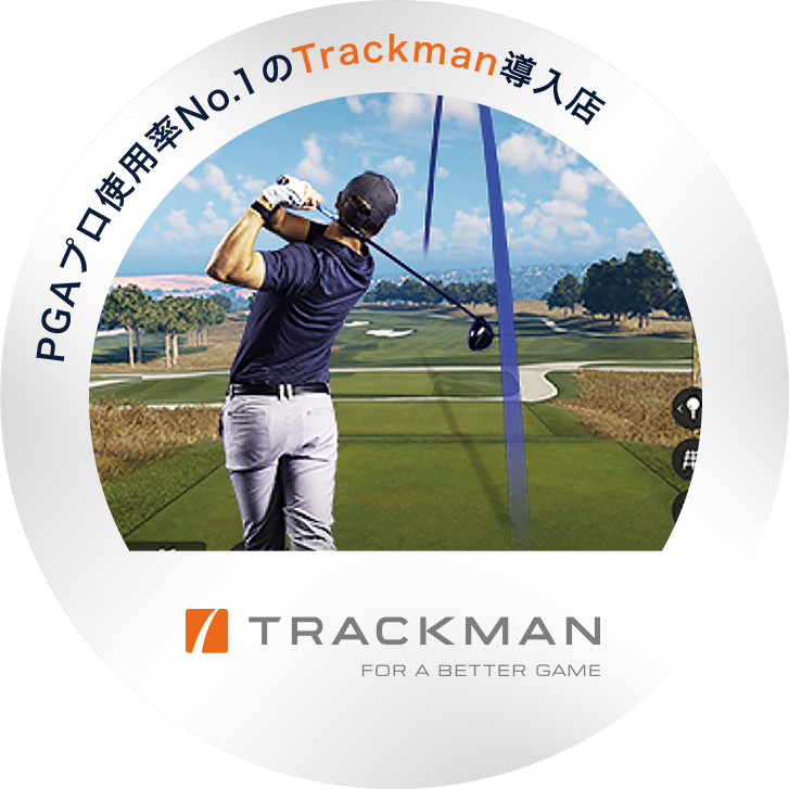 PGAプロ使用率No.1のTrackman導入店