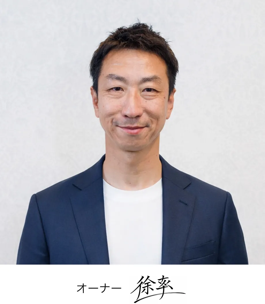 オーナー 徐率